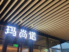-玛尚诺意式餐厅(新达汇三林店)