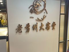 -老苏州大客堂·苏帮菜·松鼠桂鱼·苏州传统小吃(观前街人民商场店)