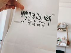 -啊噗吐呦现场烘焙(麦凯乐店)