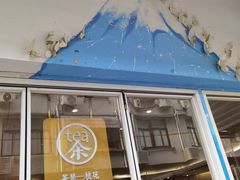 -茶是一枝花泡茶店