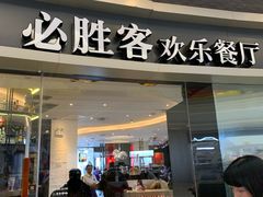 门面-必胜客(蜀山万象汇店)