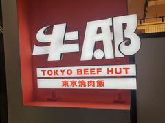 -牛邸·烧肉饭(来福士店)