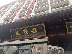-春发生饭店·非遗(南院门店)
