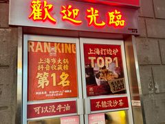 -燃计沙茶皇·香港沙茶火锅(人广旗舰店)