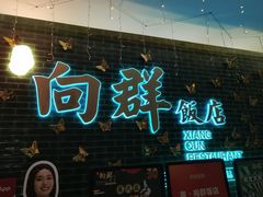 -粤·向群饭店(二沙岛店)