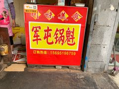 门面-军屯锅魁(城市花园店)