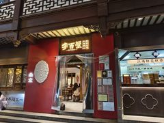 -李百蟹·江南蟹黄面·河景餐厅(夫子庙总店)