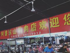 -阿婆东山羊肉店(鸿港海鲜批发市场店)