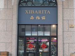 -西柏丽 XIBARITA