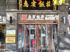 -惠宾饭庄(中山路店)