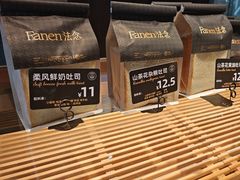 -FANEN法念·烘焙·甜点(万象城店)