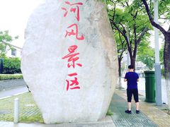 -南通濠河风景名胜区