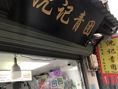门面-沈记青团