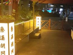 -秦汉胡同国学书院(梅川分馆)