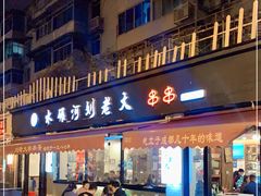 门面-水碾河刘老大串串香(水碾河路店)