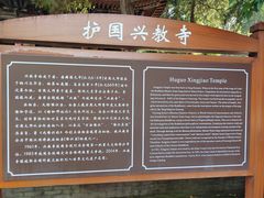 -兴教寺