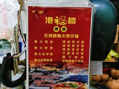 菜单-港福楼石头锅煲仔饭