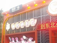 -钱锋炭缸烧烤(扶余路直营一店)