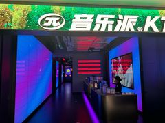 -音乐派KTV(太古里晶融汇店)