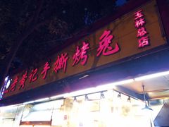 门面-老黄记手撕烤兔(玉林街店)