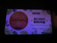 -星聚会KTV(苏州信投大厦店)