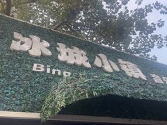 -冰城小镇音乐串吧·聚会餐厅(百子湾店)