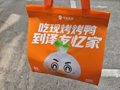 -泽友忆家·北京烤鸭(快乐城店)
