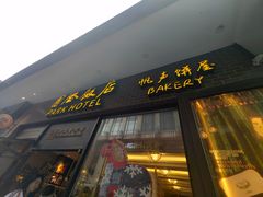 -国际饭店·帆声西饼屋(黄河路店)