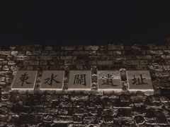 -东水关遗址公园