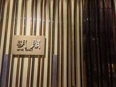 -厦门朗豪酒店 · 明阁中餐厅