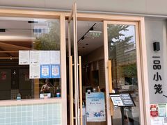 门面-一品小笼(金融街店)