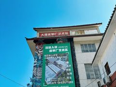 -大理床单厂艺术区