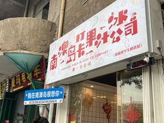 -南澳岛打卡果汁冰公司
