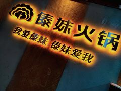 门面-傣妹火锅(四川北路店)