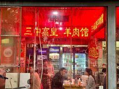 -三中高皇羊肉馆