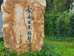 -长春世界雕塑园