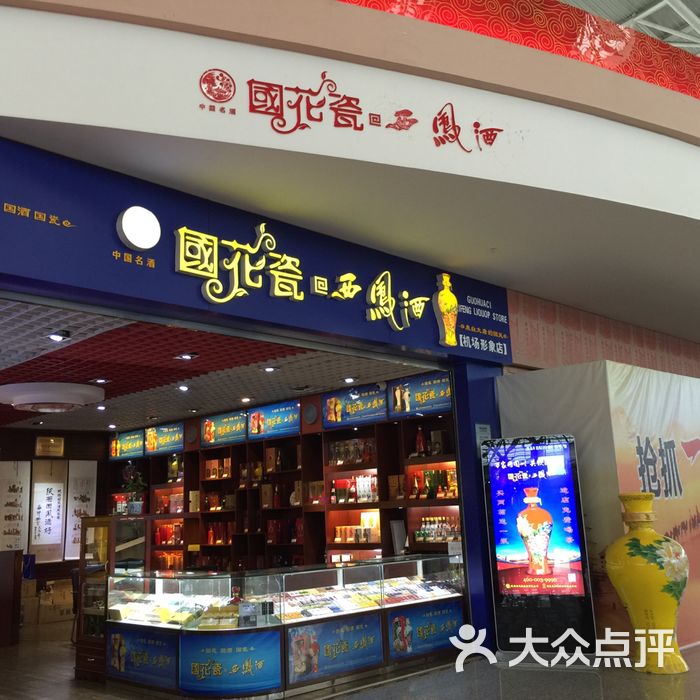 西凤酒图片-北京烟酒茶叶-大众点评网