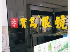 -宝岛眼镜(福州宝龙二店)