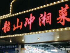 -韶山冲湘菜馆(黄桦路店)