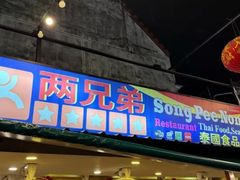 -两兄弟Song Pee Nong(2号店)
