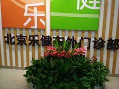-乐健健康管理中心