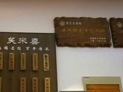 -笑来喜馄饨小笼工坊店(湖滨街店)