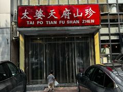 -太婆天府山珍酒楼(亚运村店)