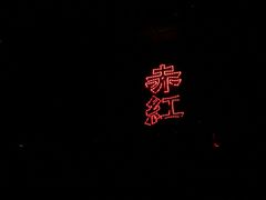 -赤红音乐现场(浦东金桥路店)