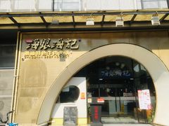 门面-海银海记潮汕牛肉火锅(新港中路海珠店)