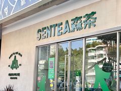 -SENTEA森茶(麦地丽日店)