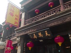 -天兴居(鲜鱼口街店)