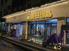 -东记甜品(佛山总店)