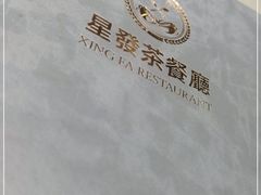 -星發茶餐厅(小梅大街店)