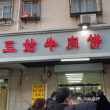清真牛肉饼